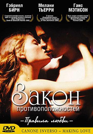 Закон противоположностей (2000) 