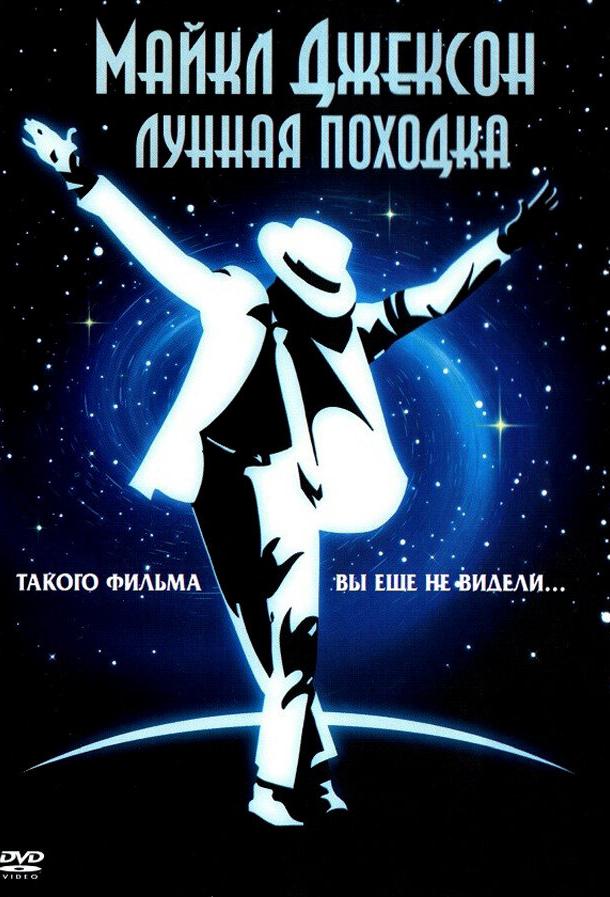 Лунная походка (1988) 