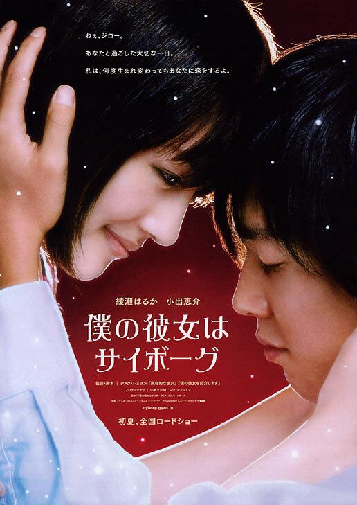 Моя девушка – киборг (2008) 
