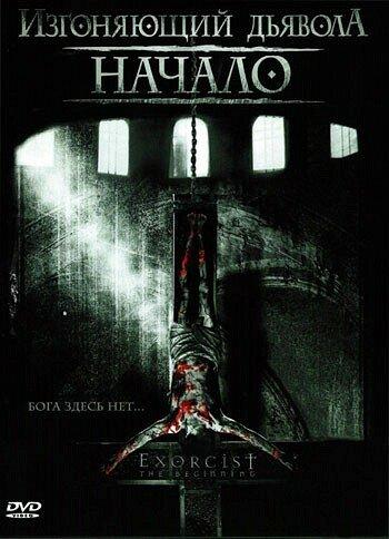 Изгоняющий дьявола: Начало (2004) 