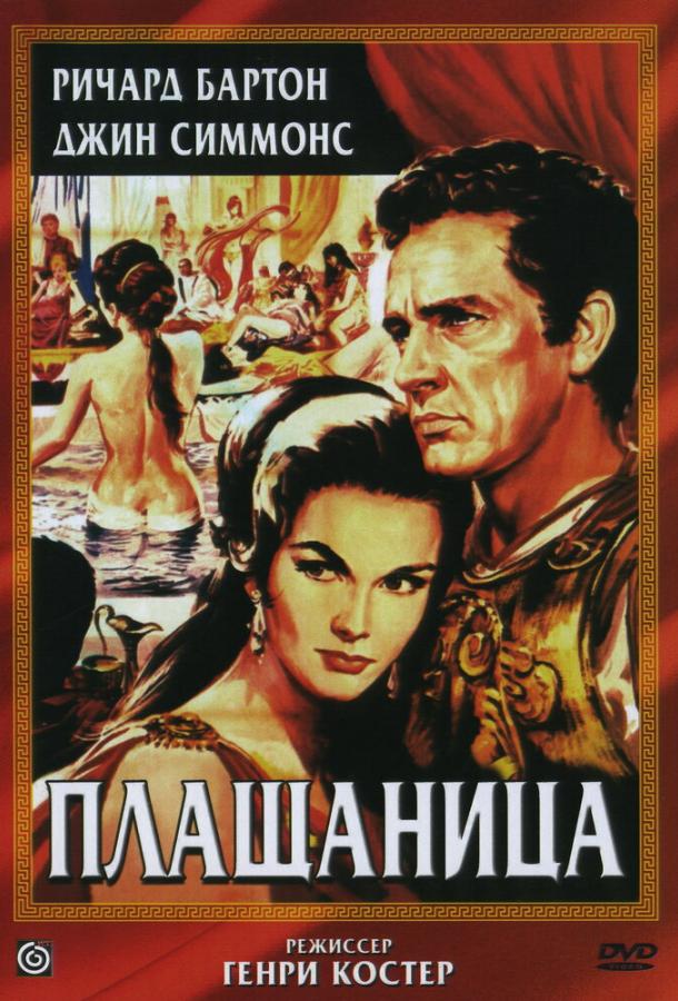 Плащаница (1953) 