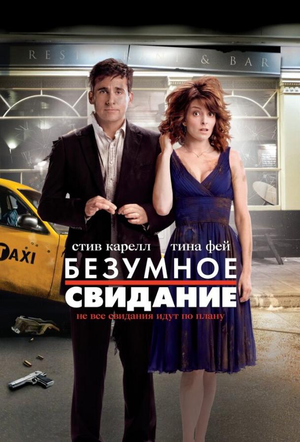 Безумное свидание (2010) 