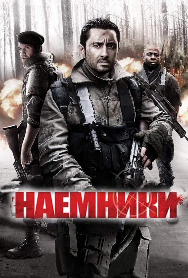 Наемники (2011) 