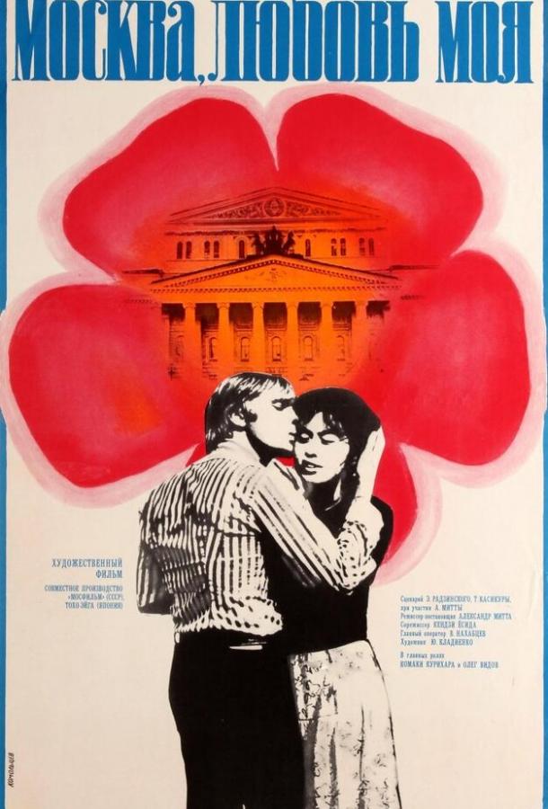 Москва, любовь моя (1974) 
