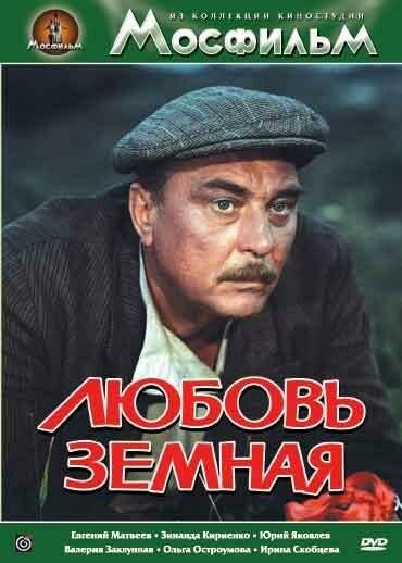 Любовь земная (1975) 