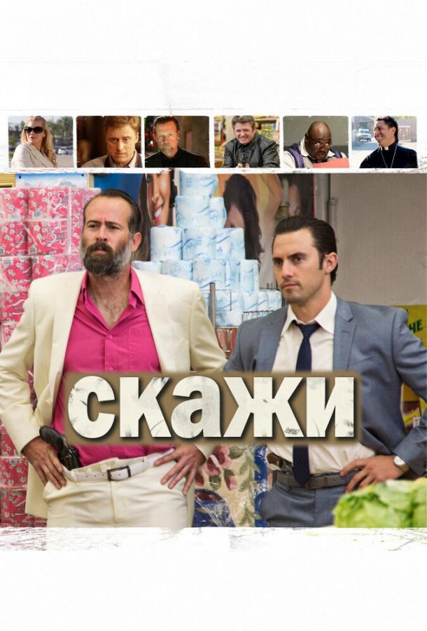 Скажи (2014) 
