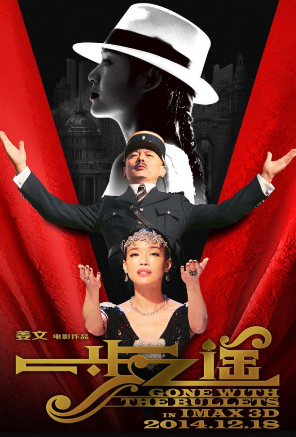 Унесённые пулями (2014) 