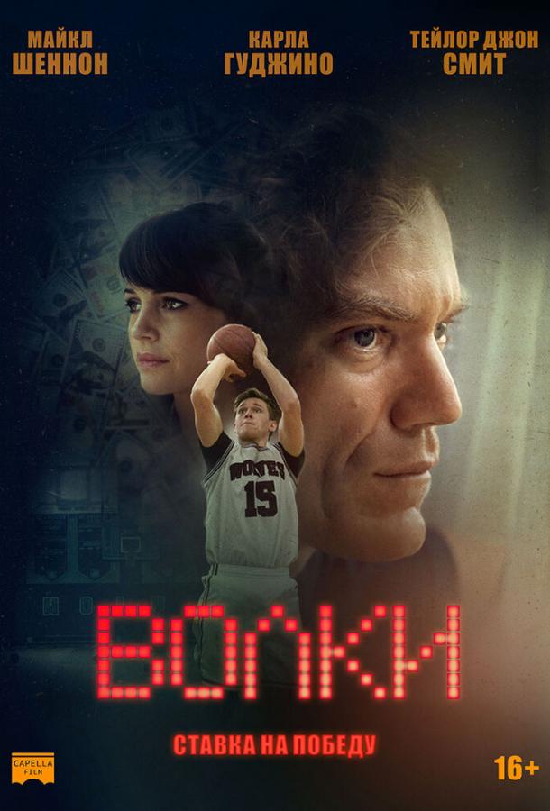 Волки (2016) 