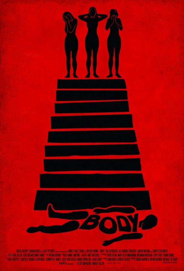 Тело (2015) 