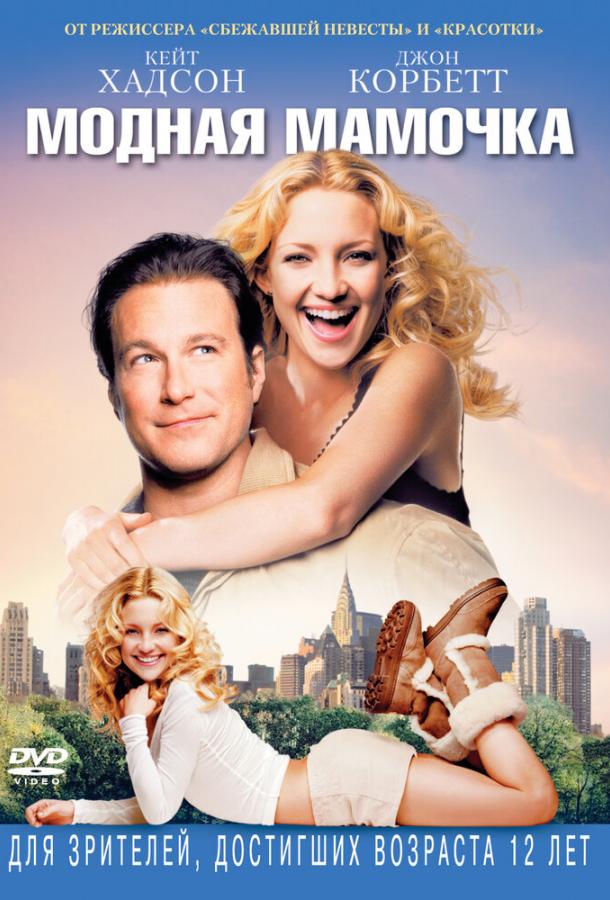 Модная мамочка (2004) 