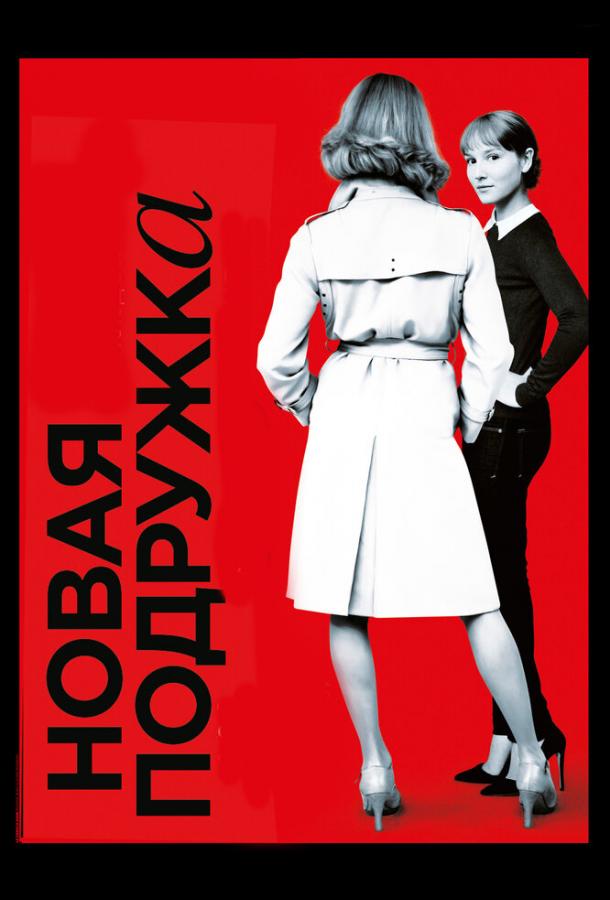 Новая подружка (2014) 