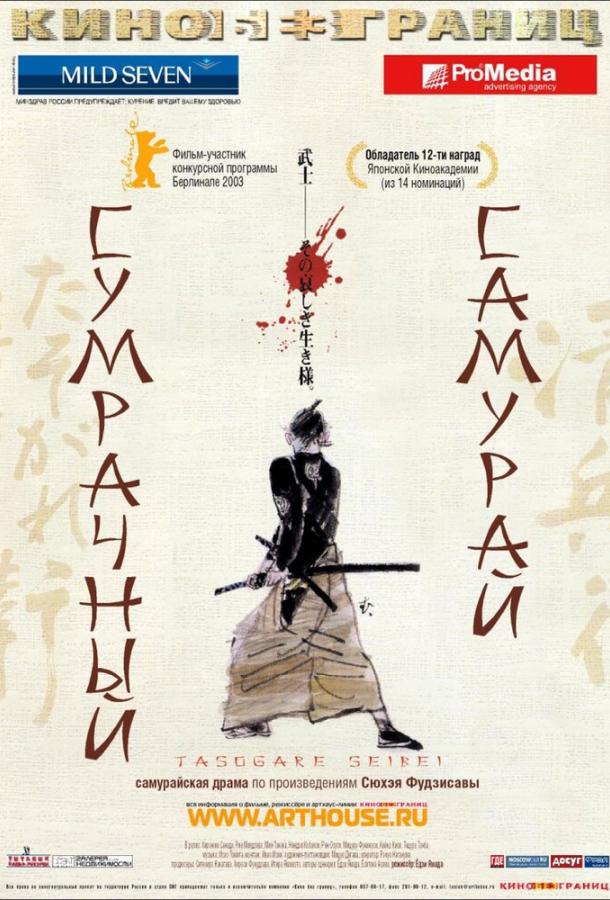 Сумрачный самурай (2002) 