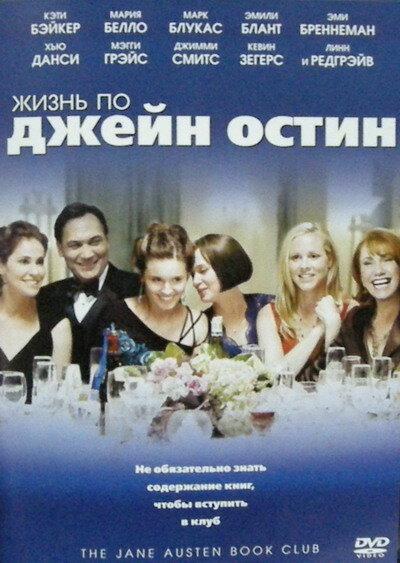 Жизнь по Джейн Остин (2007) 