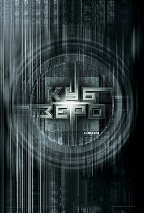 Куб Зеро (2004) 