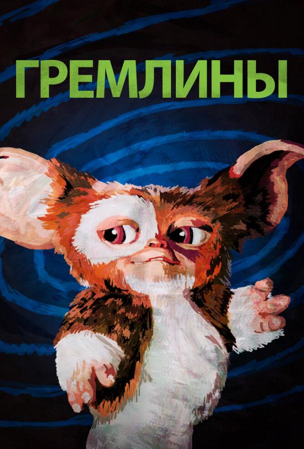 Гремлины (1984) 