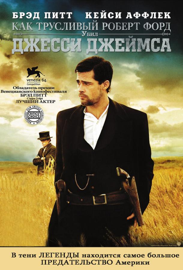 Как трусливый Роберт Форд убил Джесси Джеймса (2007) 