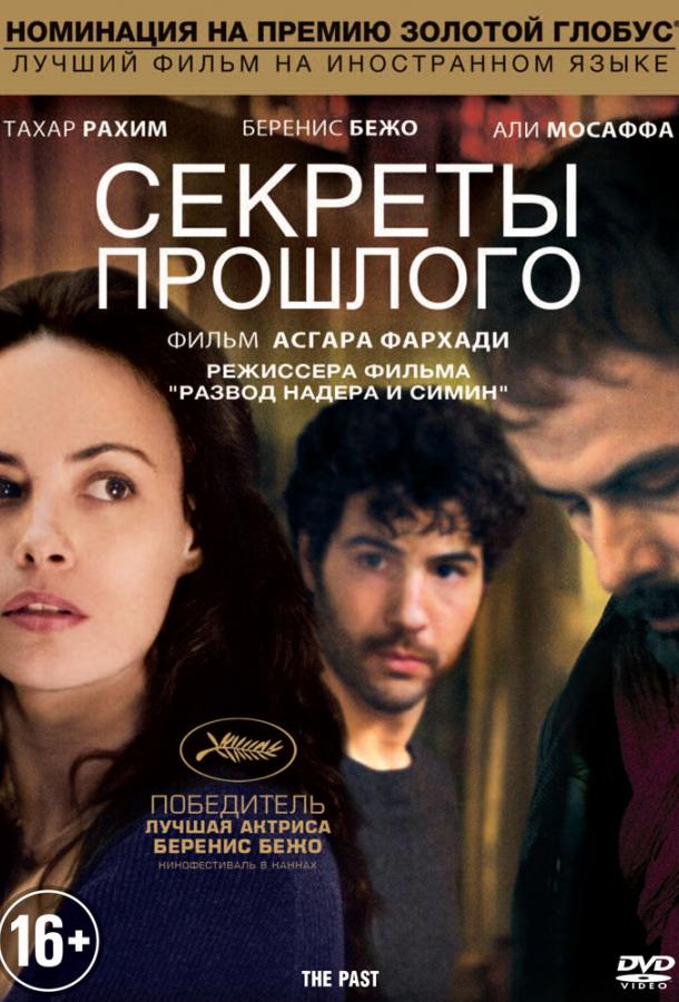 Секреты прошлого (2013) 