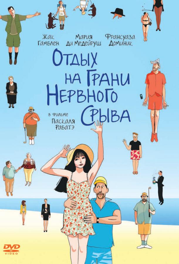 Отдых на грани нервного срыва (2011) 
