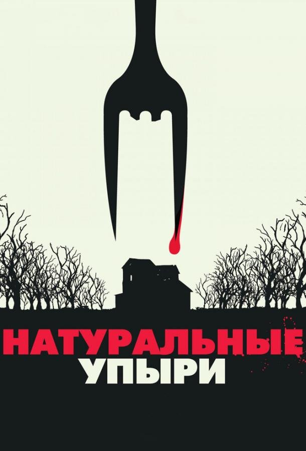 Натуральные упыри (2016) 