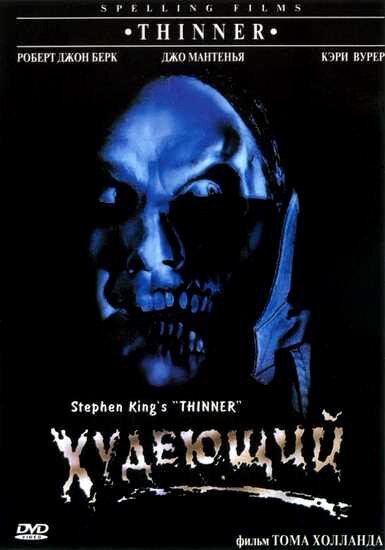 Худеющий (1996) 