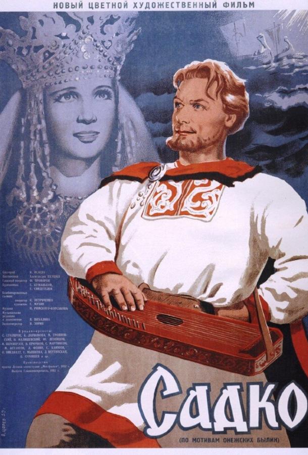 Садко (1952) 