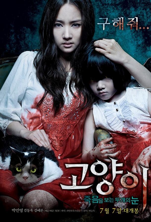 Кот: Глаза, которые видят смерть (2011) 