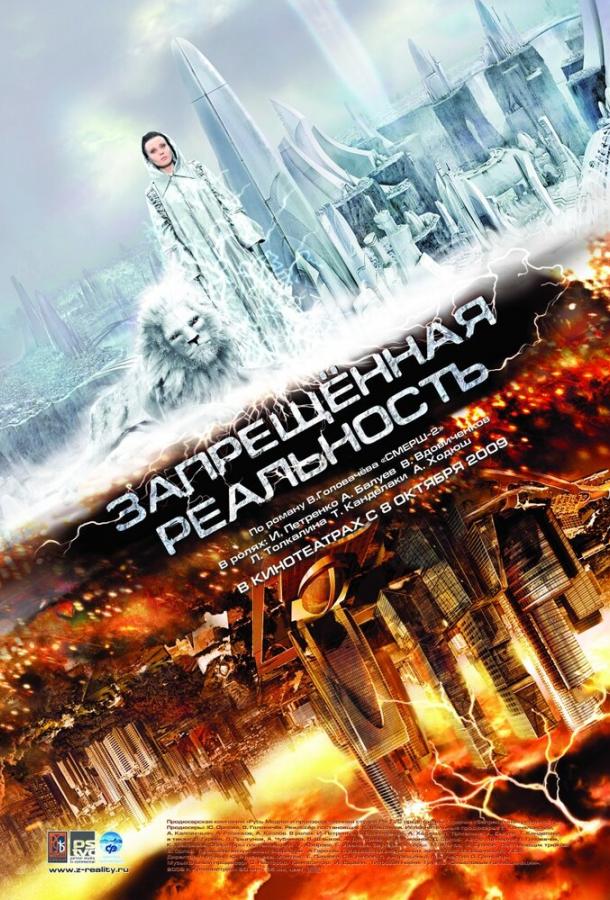 Запрещенная реальность (2009) 
