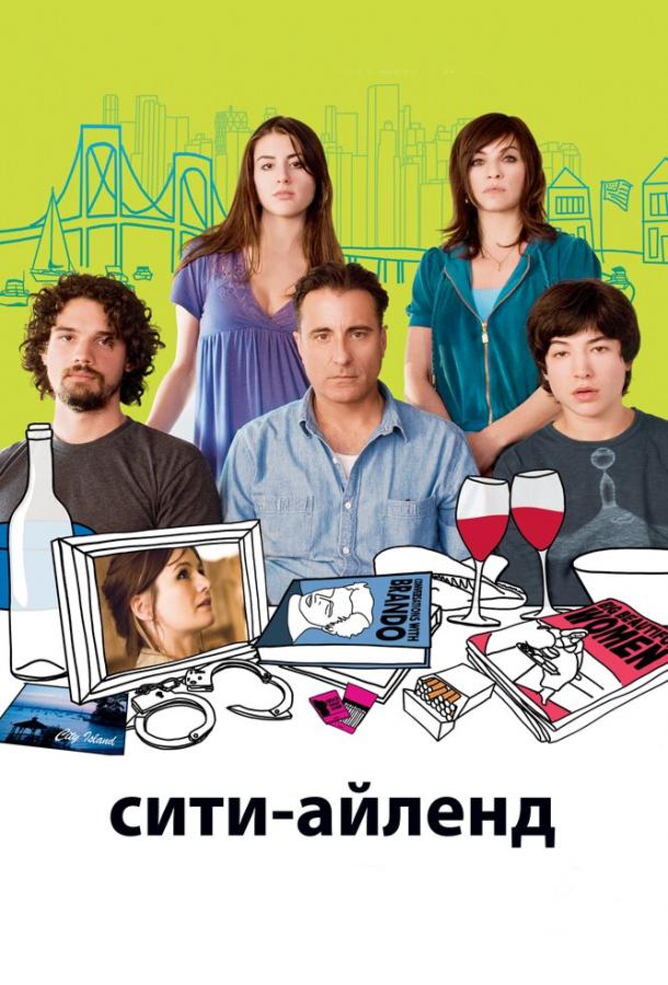 Сити-Айленд (2009) 
