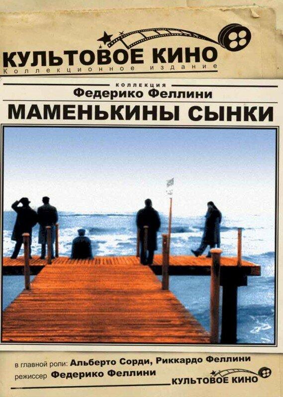 Маменькины сынки (1953) 