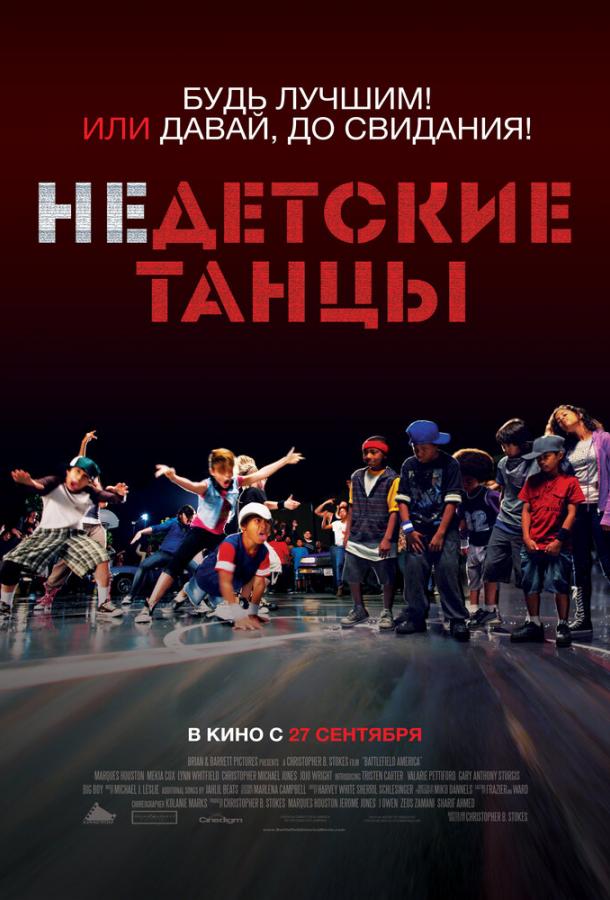 Недетские танцы (2012) 