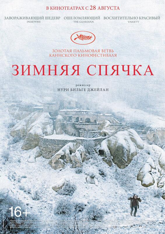 Зимняя спячка (2014) 