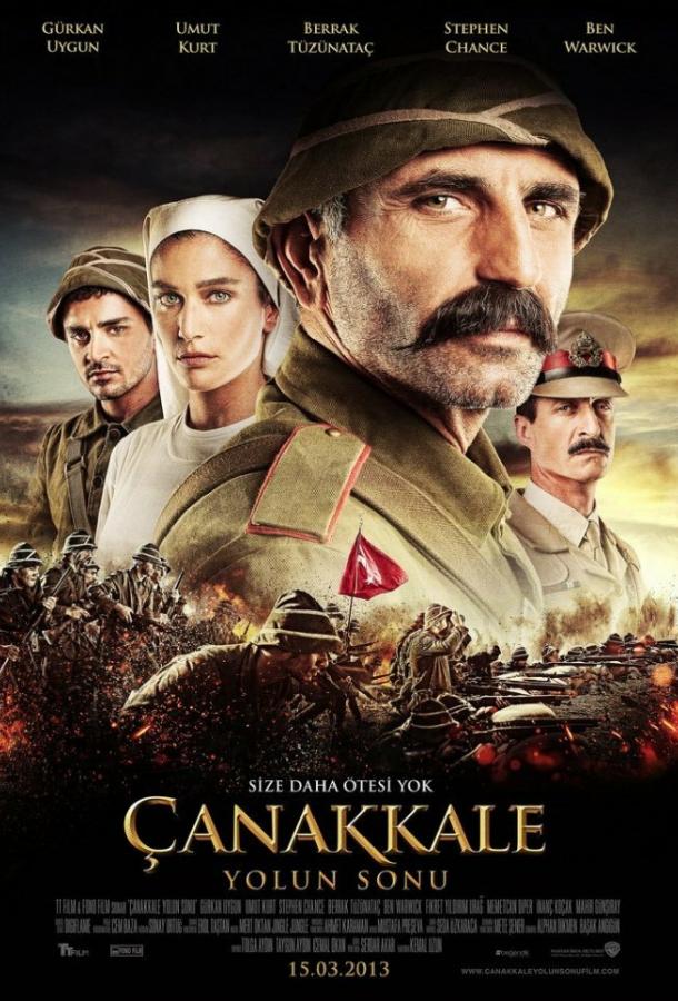 Конец дороги в Чанаккале (2013) 