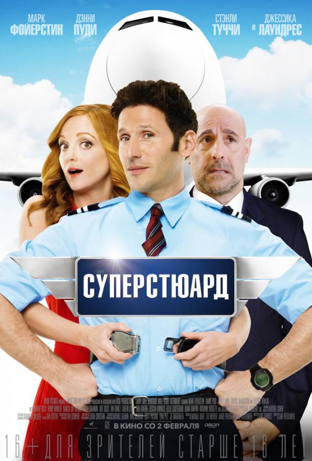 Суперстюард (2015) 