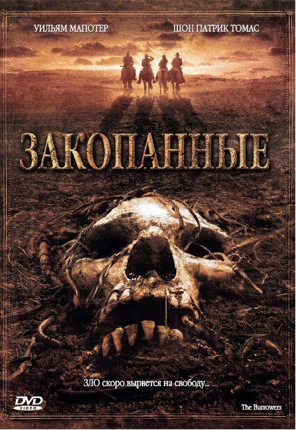 Закопанные (2008) 
