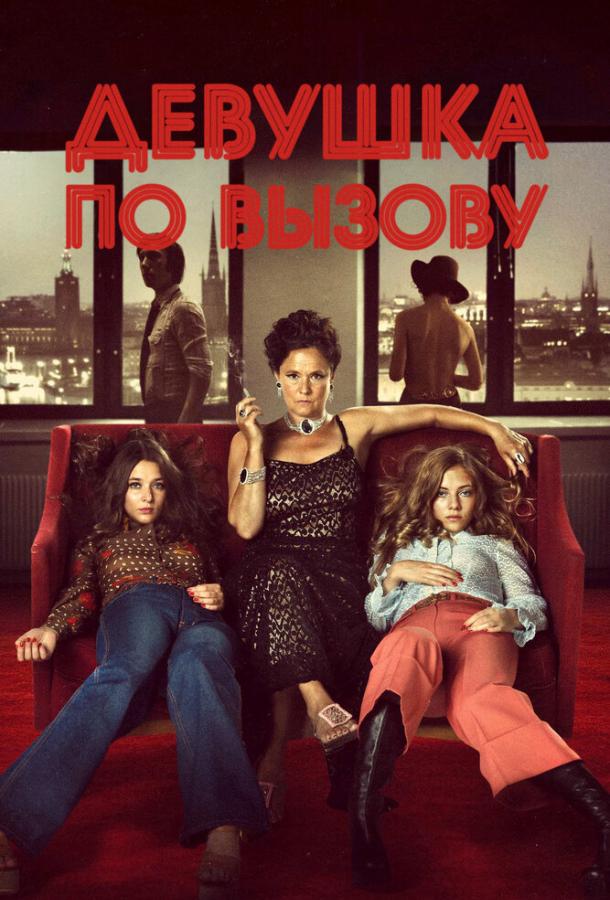 Девушка по вызову (2012) 