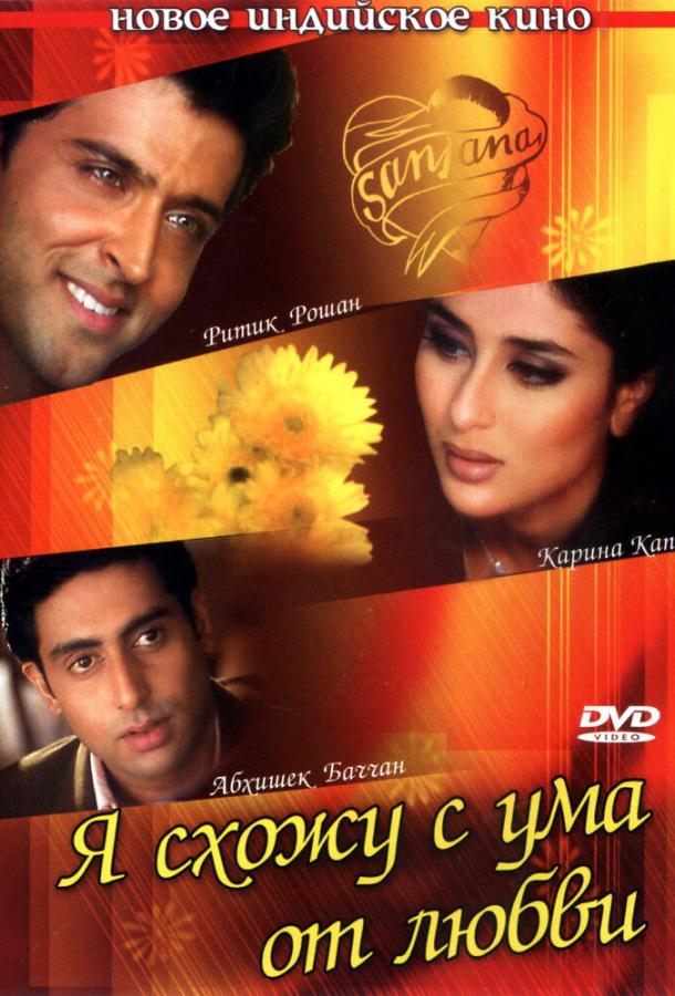 Я схожу с ума от любви (2003) 