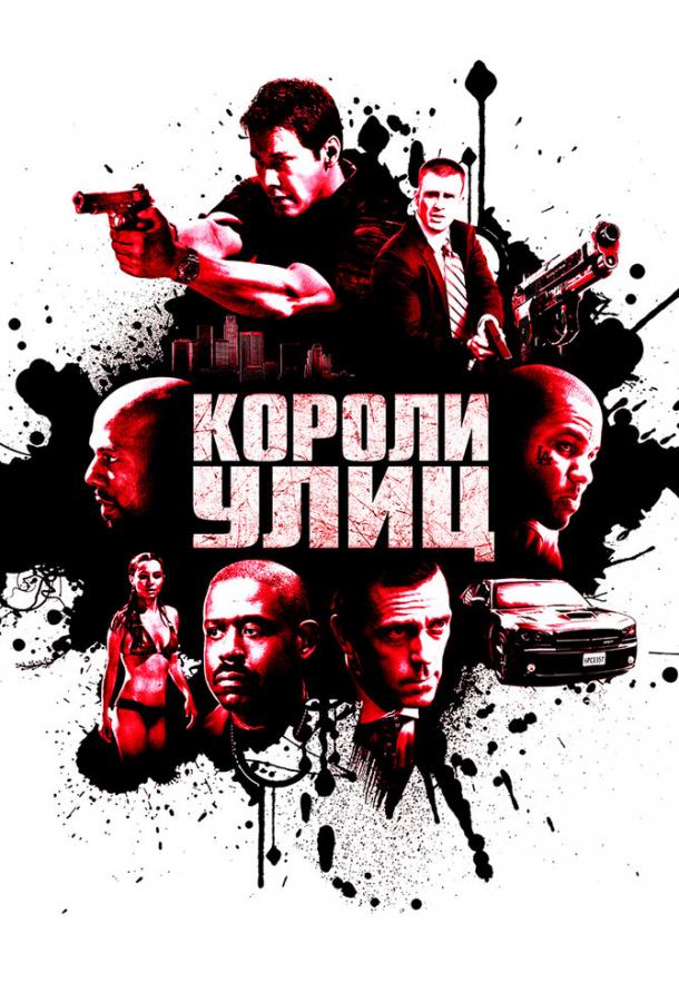 Короли улиц (2008) 