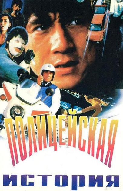 Полицейская история (1985) 