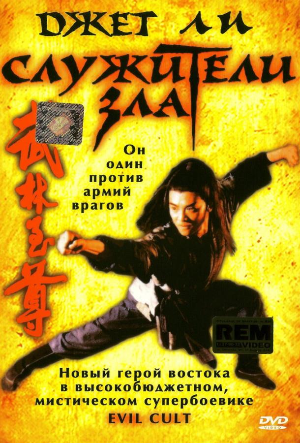 Служители зла (1993) 
