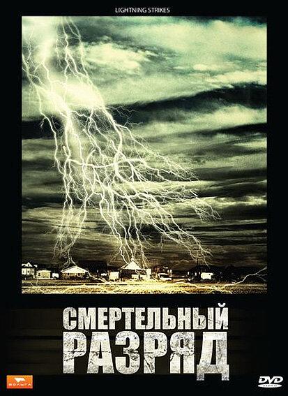 Смертельный разряд (2009) 