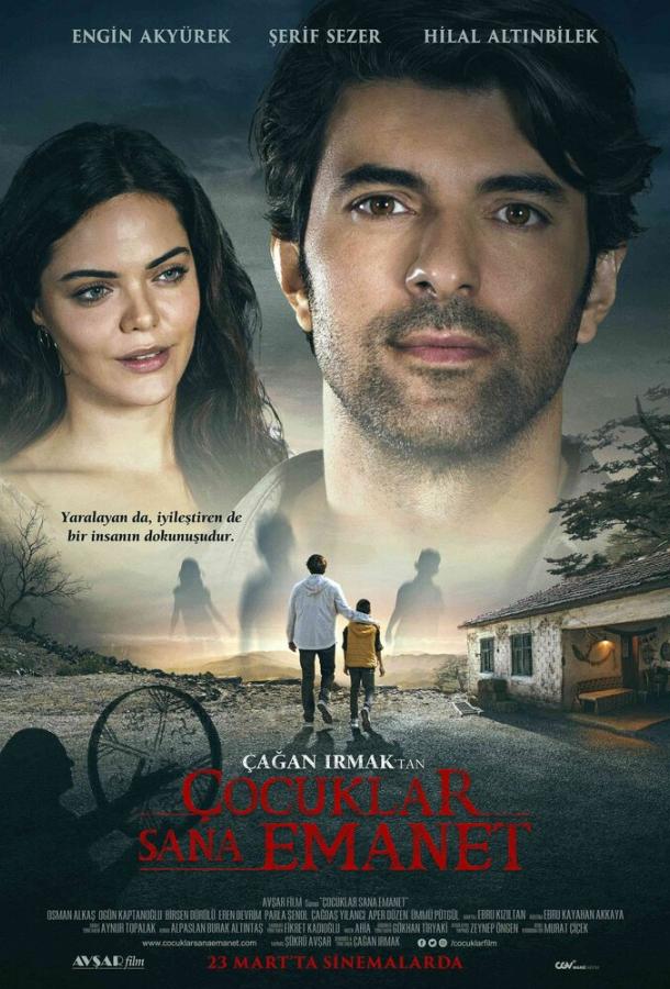 Дети вверены тебе (2018) 