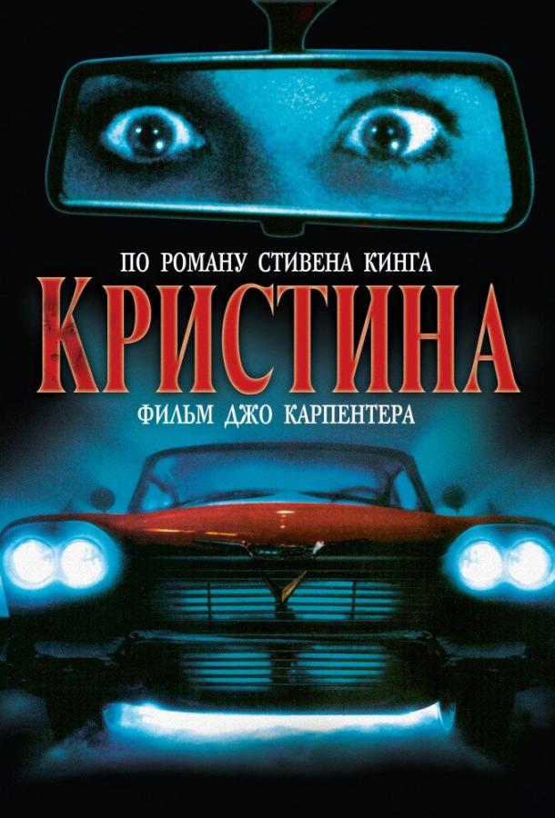 Кристина (1983) 