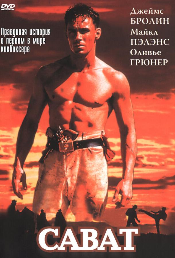 Сават (1995) 