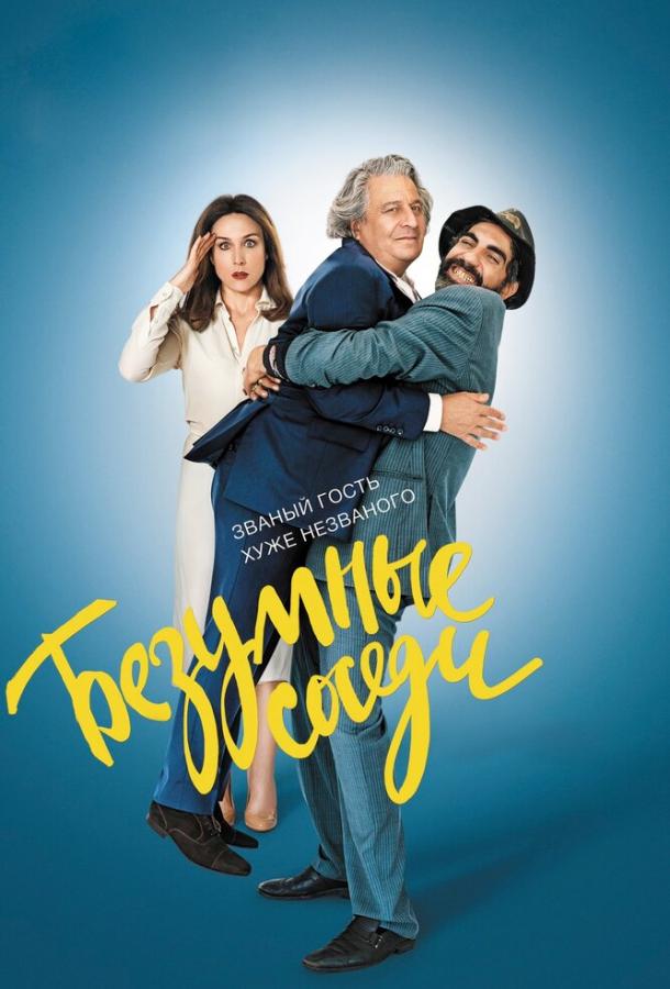 Безумные соседи (2017) 