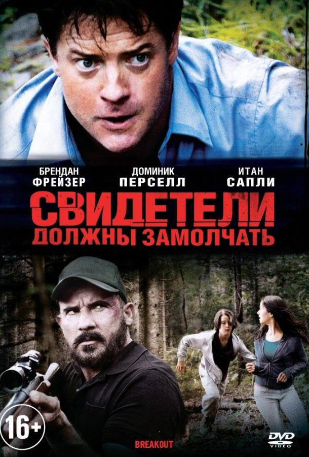 Свидетели должны замолчать (2013) 