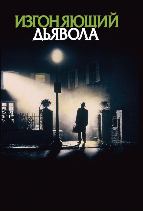 Изгоняющий дьявола (1973) 
