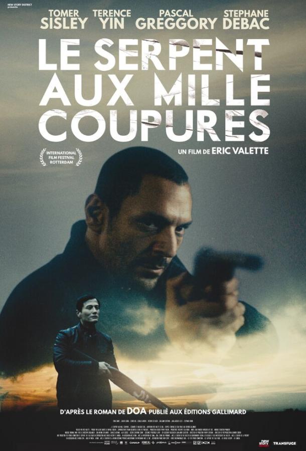 Змей с тысячей порезов (2017) 