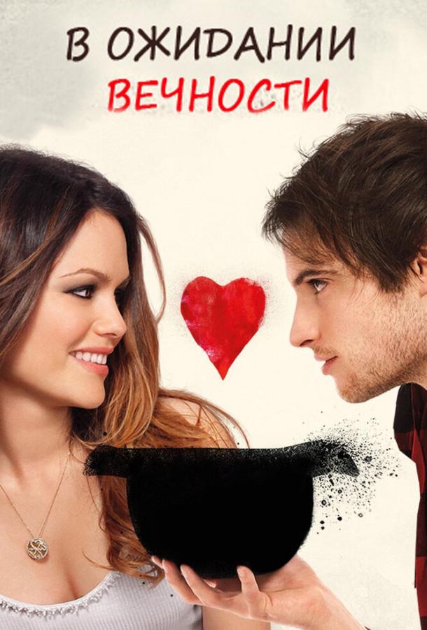 В ожидании вечности (2009) 