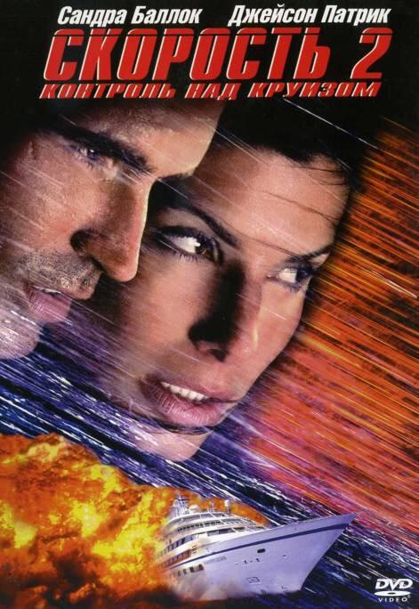 Скорость 2: Контроль над круизом (1997) 