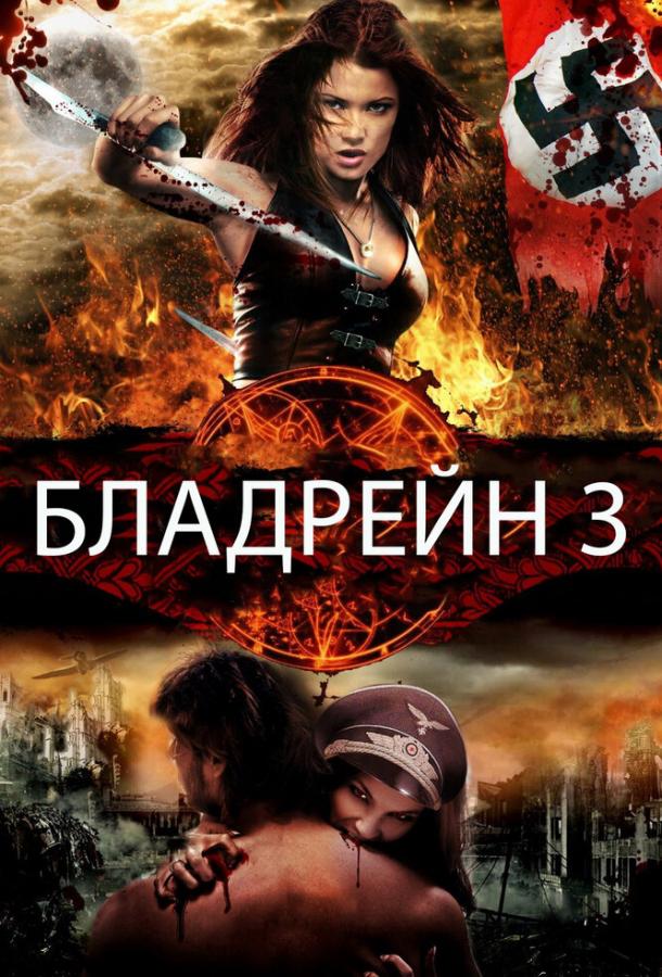 Бладрейн 3 (2010) 